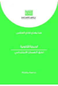 الحماية القانونية لحق الضمان الاجتماعي